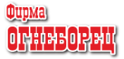 Фирма ОГНЕБОРЕЦ
